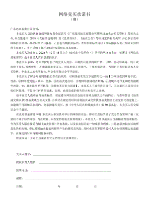 网络竞买承诺书.docx