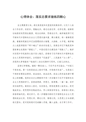 心得体会：落实总要求+锤炼四颗心.docx