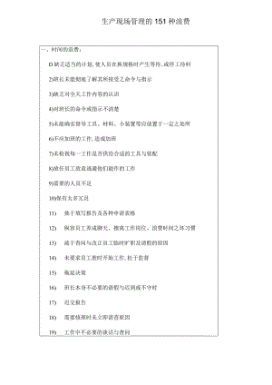 生产现场管理的151种浪费.docx