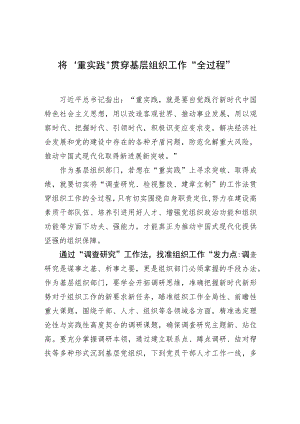 将“重实践”贯穿基层组织工作“全过程”.docx