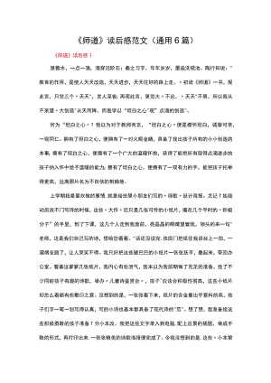 《师道》读后感范文（通用6篇）.docx