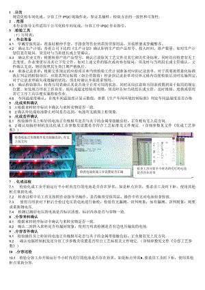 锂电池化成分容工序IPQC检验指导书.docx