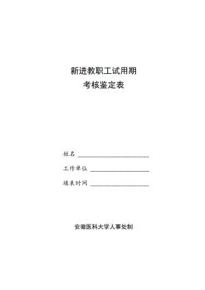 新进教职工试用期考核鉴定表.docx