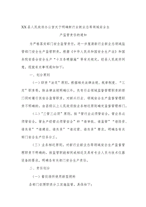 XX县人民政府办公室关于明确新行业新业态等领域安全生产监管责任的通知.docx
