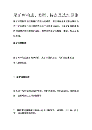 尾矿库构成类型特点及选址原则.docx