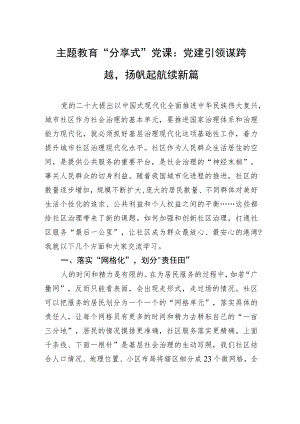 主题教育党课：党建引领谋跨越扬帆起航续新篇.docx