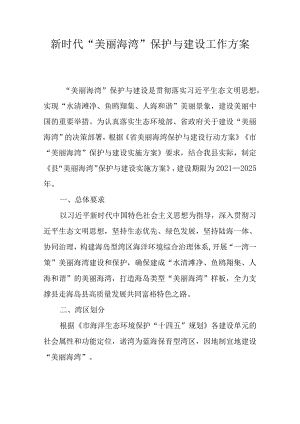 新时代“美丽海湾”保护与建设工作方案.docx