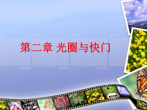 第2章光圈与快门.ppt