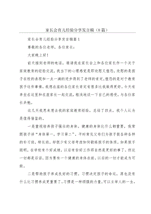 家长会育儿经验分享发言稿(8篇).docx