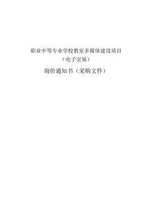 职业中等专业学校教室多媒体建设项目招标文件.docx