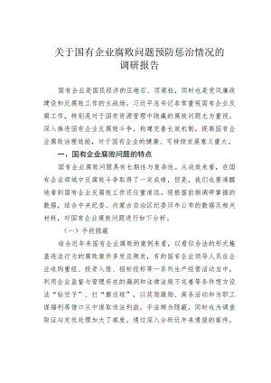 关于国有企业腐败问题预防惩治情况的调研报告.docx