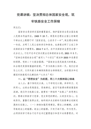 党课讲稿：坚决贯彻总体国家安全观筑牢铁路安全工作屏障.docx