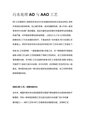 污水处理AO与AAO工艺.docx