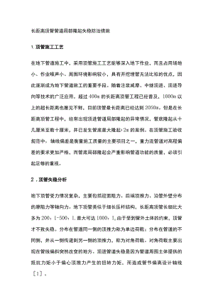 长距离顶管管道局部隆起失稳防治措施.docx