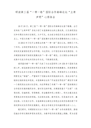 (3篇）2023年第三届“一带一路”国际合作高峰论坛“主席声明”心得体会.docx
