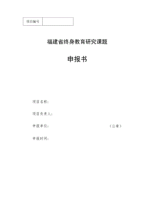 福建省终身教育研究课题申报书.docx