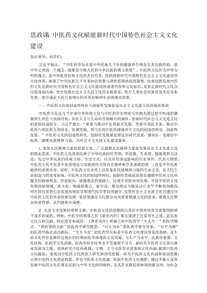 思政课：中医药文化赋能新时代中国特色社会主义文化建设.docx