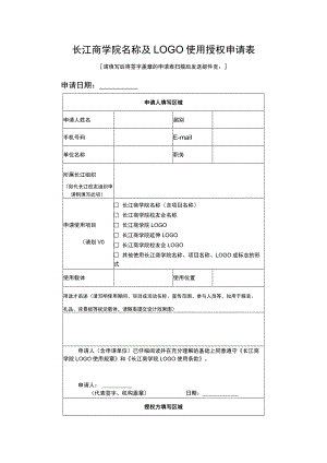 长江商学院名称及LOGO使用授权申请表.docx