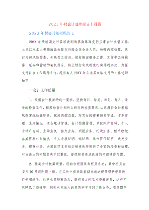 2023年村会计述职报告十四篇.docx