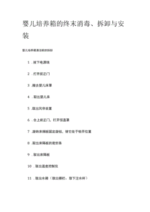 婴儿培养箱的终末消毒、拆卸与安装.docx