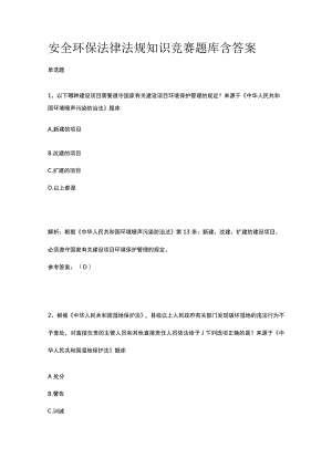安全环保法律法规知识竞赛题库含答案2023年.docx