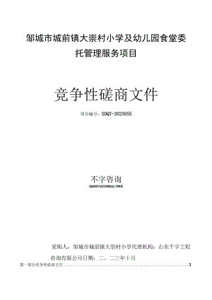 邹城市城前镇大崇村小学及幼儿园食堂委托管理服务项目.docx