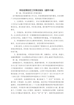 学校疫情防控工作情况报告(通用8篇).docx