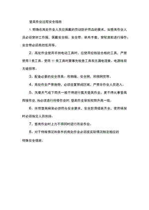 登高作业过程安全措施.docx
