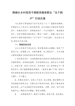 乡村党员干部联系服务群众“五个到户”行动方案.docx