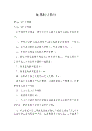地基转让协议模本.docx