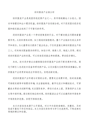 纺织服装产业链分析.docx