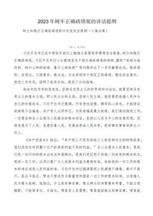 2023年树牢正确政绩观的讲话提纲.docx