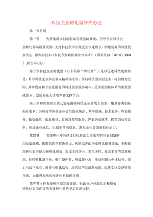 科技企业孵化器管理办法.docx