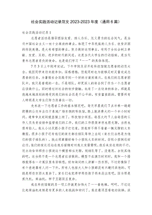 社会实践活动记录范文2023-2023年度(通用6篇).docx