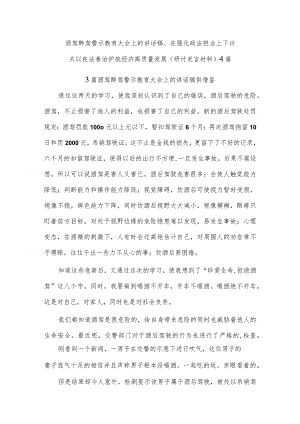 酒驾醉驾警示教育大会上的讲话稿、在强化政法担当上下功夫 以良法善治护航经济高质量发展（研讨发言材料）4篇.docx