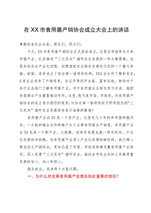 在市食用菌产销协会成立大会上的讲话.docx