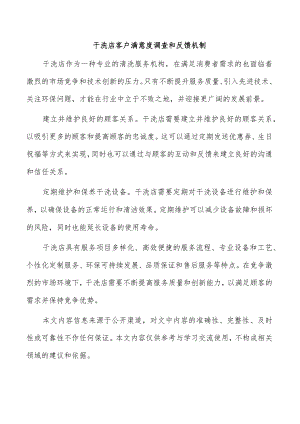 干洗店客户满意度调查和反馈机制.docx