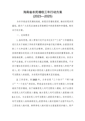 海南省农民增收三年行动方案(2023—2025).docx