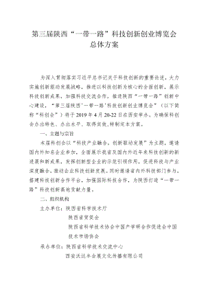 第三届陕西“一带一路”科技创新创业博览会总体方案.docx