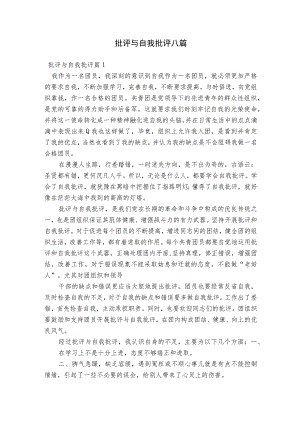 批评与自我批评八篇.docx
