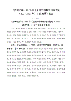 （多篇汇编）2023年《全国干部教育培训规划（2023-2027年）》交流研讨发言.docx