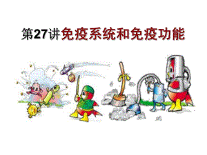第27讲免疫系统和免疫功能名师编辑PPT课件.ppt