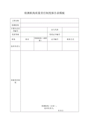 检测机构质量责任制度报告表模板.docx