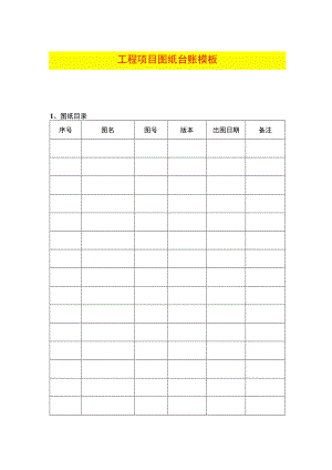 工程项目图纸台账模板.docx