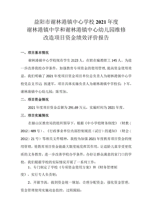 益阳市谢林港镇中心学校2021年度谢林港镇中学和谢林港镇中心幼儿园维修改造项目资金绩效评价报告.docx