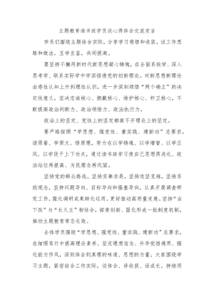 主题教育读书班学员谈心得体会交流发言.docx
