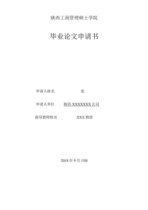陕西工商管理硕士学院毕业论文申请书.docx