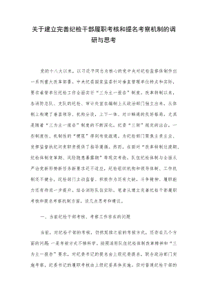 关于建立完善纪检干部履职考核和提名考察机制的调研与思考.docx