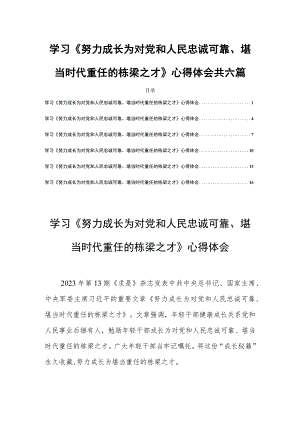 学习《努力成长为对党和人民忠诚可靠、堪当时代重任的栋梁之才》心得体会共六篇.docx