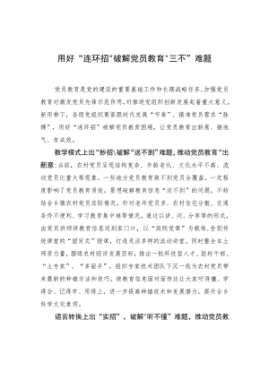 用好“连环招”破解党员教育“三不”难题.docx